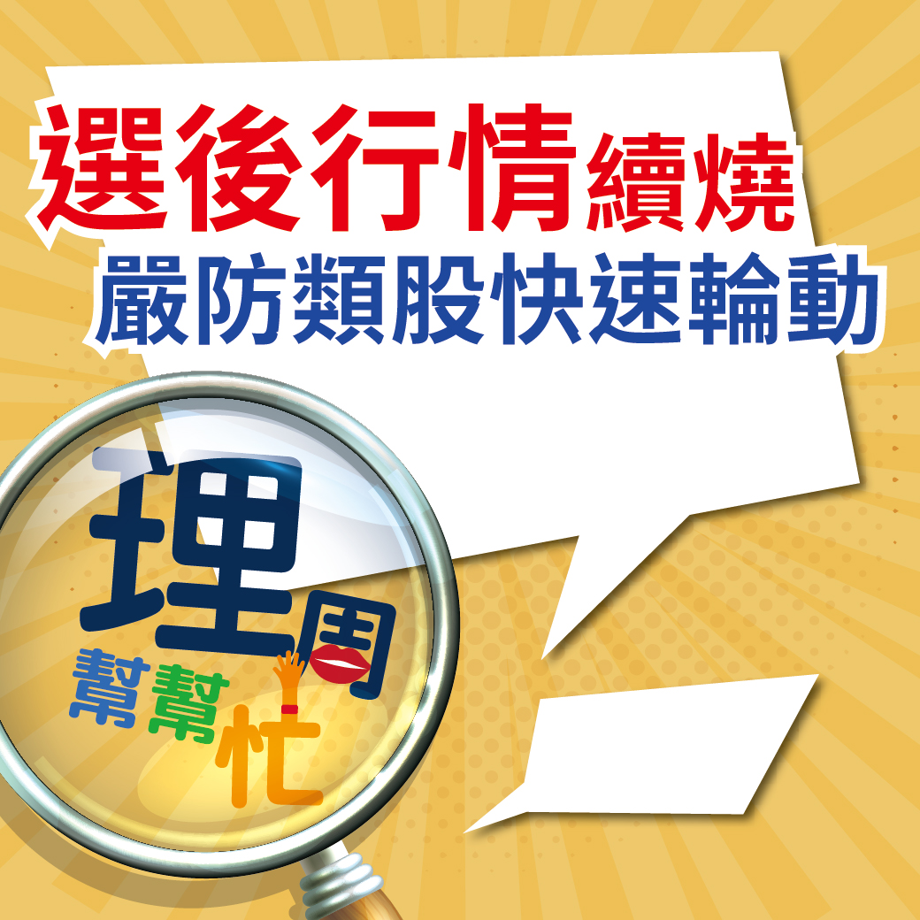 選後行情續燒 嚴防類股快速輪動64564